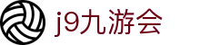 九游会 (J9) | J9游戏官方网站